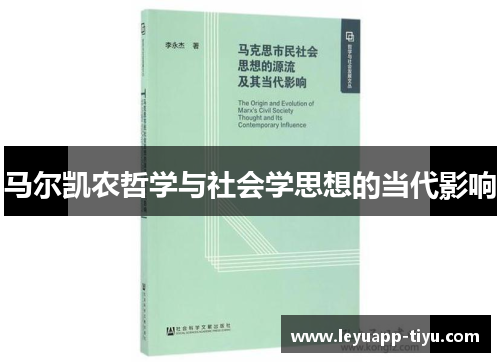 马尔凯农哲学与社会学思想的当代影响