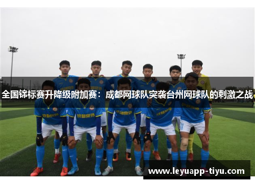 全国锦标赛升降级附加赛：成都网球队突袭台州网球队的刺激之战