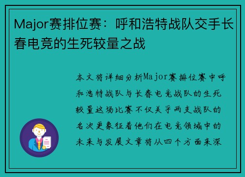 Major赛排位赛：呼和浩特战队交手长春电竞的生死较量之战