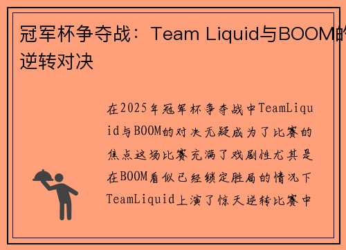 冠军杯争夺战：Team Liquid与BOOM的逆转对决