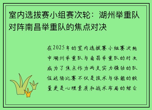 室内选拔赛小组赛次轮：湖州举重队对阵南昌举重队的焦点对决