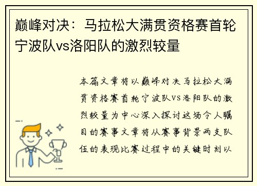 巅峰对决：马拉松大满贯资格赛首轮宁波队vs洛阳队的激烈较量