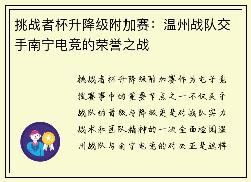 挑战者杯升降级附加赛：温州战队交手南宁电竞的荣誉之战