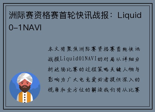 洲际赛资格赛首轮快讯战报：Liquid0-1NAVI