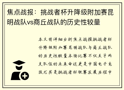 焦点战报：挑战者杯升降级附加赛昆明战队vs商丘战队的历史性较量