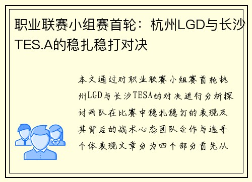 职业联赛小组赛首轮：杭州LGD与长沙TES.A的稳扎稳打对决