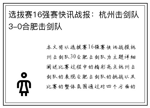 选拔赛16强赛快讯战报：杭州击剑队3-0合肥击剑队