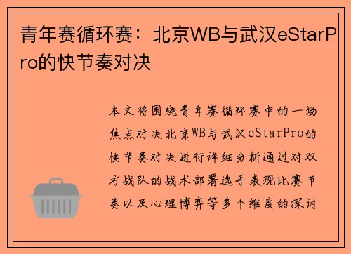 青年赛循环赛：北京WB与武汉eStarPro的快节奏对决