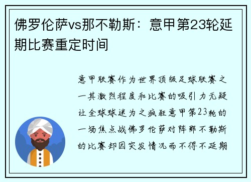 佛罗伦萨vs那不勒斯：意甲第23轮延期比赛重定时间