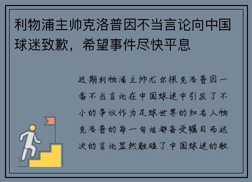 利物浦主帅克洛普因不当言论向中国球迷致歉，希望事件尽快平息