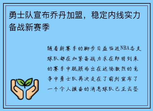 勇士队宣布乔丹加盟，稳定内线实力备战新赛季