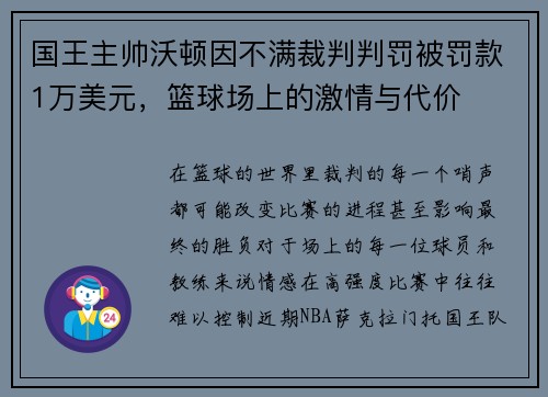 国王主帅沃顿因不满裁判判罚被罚款1万美元，篮球场上的激情与代价