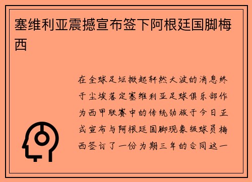塞维利亚震撼宣布签下阿根廷国脚梅西