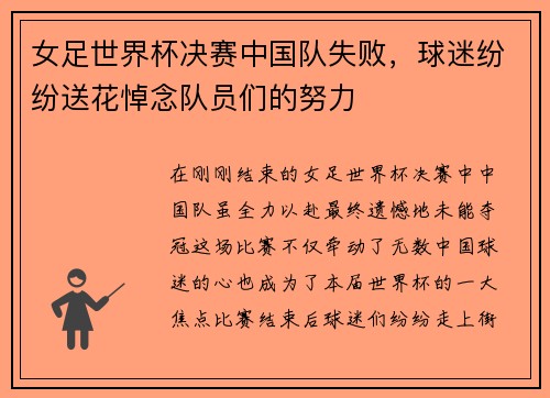 女足世界杯决赛中国队失败，球迷纷纷送花悼念队员们的努力