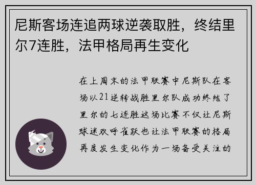 尼斯客场连追两球逆袭取胜，终结里尔7连胜，法甲格局再生变化