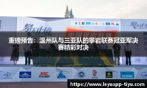 重磅预告：温州队与三亚队的攀岩联赛冠亚军决赛精彩对决