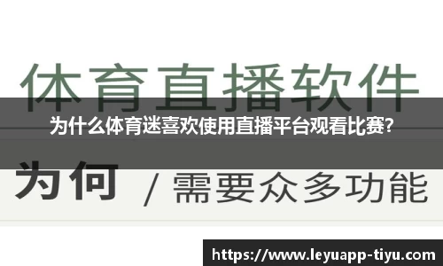 为什么体育迷喜欢使用直播平台观看比赛？